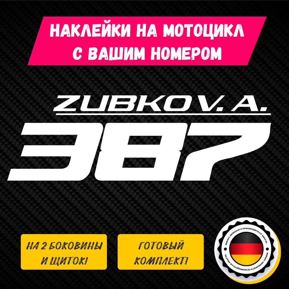 Наклейка с номером на кроссовый мотоцикл
