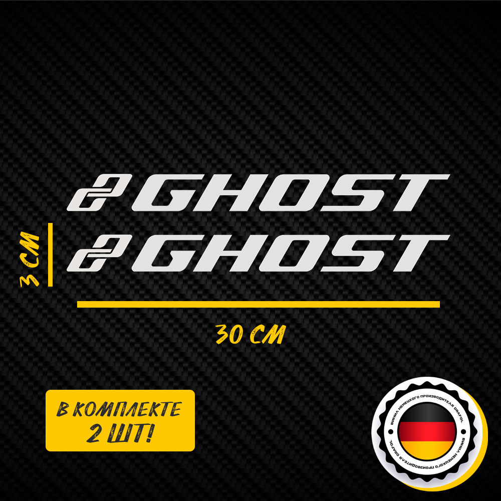 Набор Ghost - 2 шт